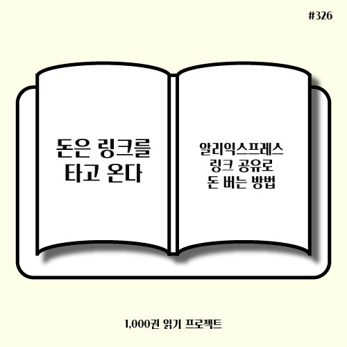  김준태 <돈은 링크를 타고 온다> : 유튜브와 알리익스프레스를 해라?