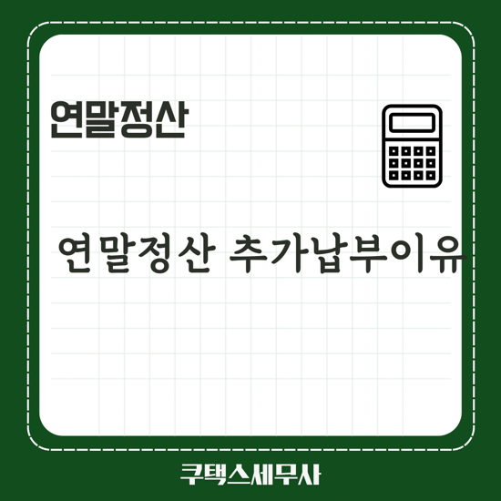  연말정산 추가납부이유