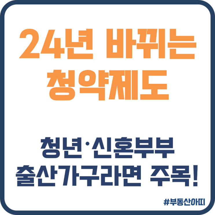  24년 바뀌는 청약 제도 청년 신혼부부 출산가구 주목