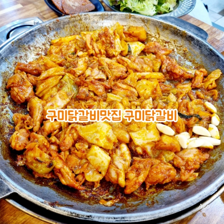  구미닭갈비맛집 구미닭갈비 feat 가성비맛집