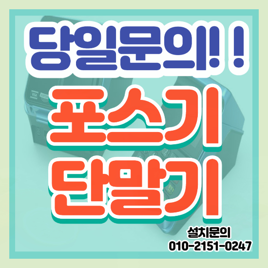  광산구 카드리더기 이동식 무선 카드단말기 포스기 설치