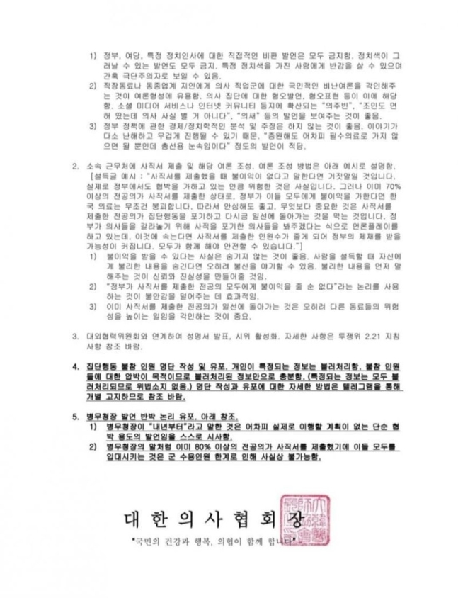 경찰, '의협이 <b>전공의 블랙리스트 작성</b>' 문건 출처 확인 중... 