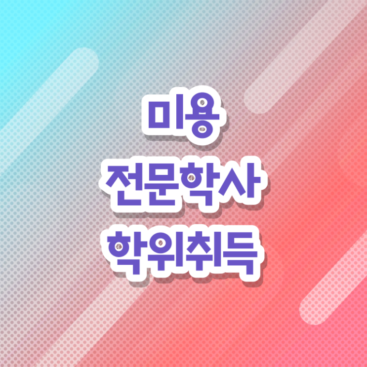  미용사면허증 필기 전망 정보 꾸러미 .