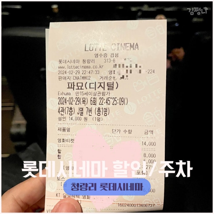  롯데시네마 청량리 파묘후기 주차 심야영화