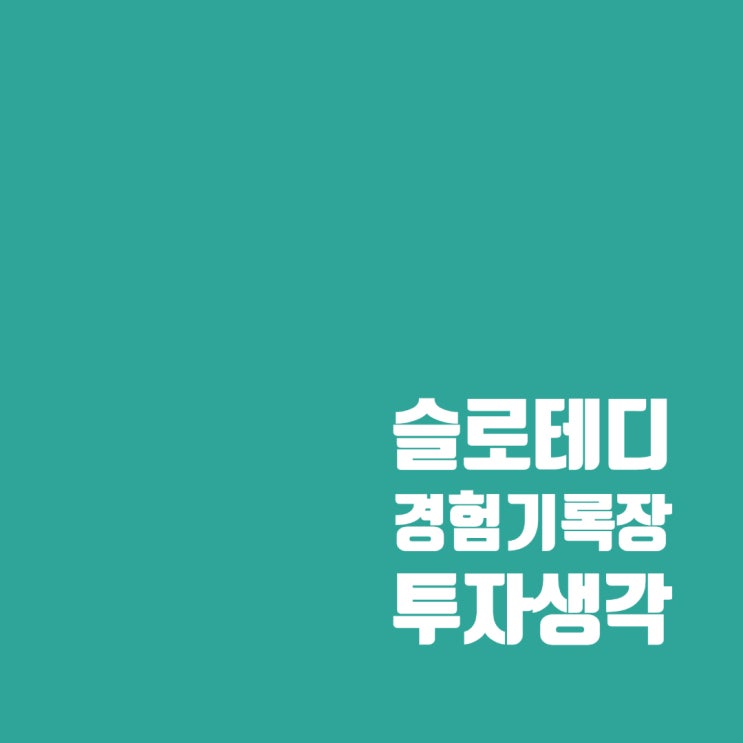  몸에 맞지 않는 옷은 벗어 던지자 (투자편)