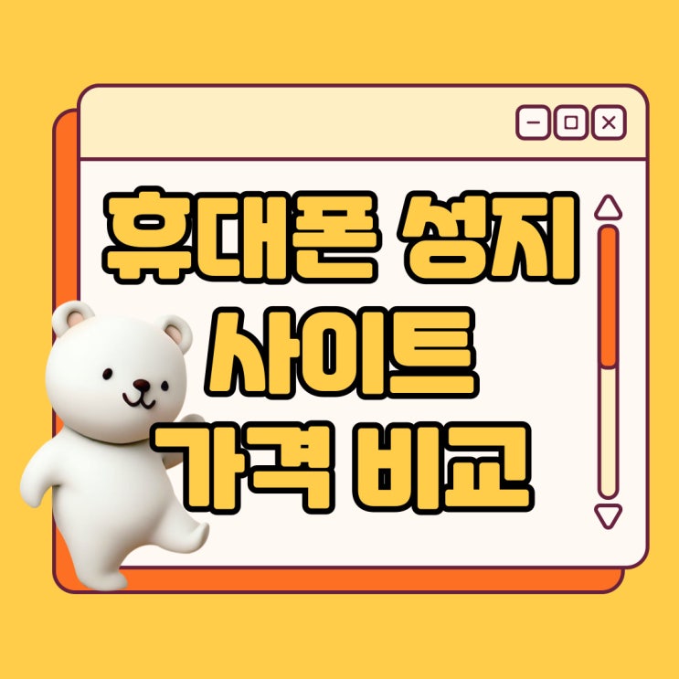 휴대폰 성지 사이트 핸드폰 가격 비교 초간단 휴대폰 성지 사이트 핸드폰 가격 비교 초간단