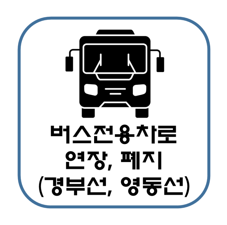  경부고속도로 버스전용차로 연장, 반면 영동고속도로 주말 버스차로 폐지(국토교통부)
