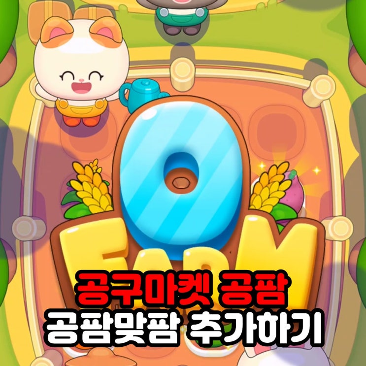  공구마켓 공팜 맞팜 친구 추가로 수확 빨리 하기