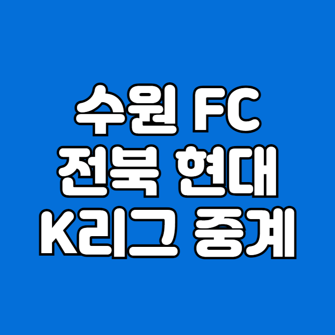 VS <b>전북</b> <b>이승우</b> 생중계 생방송 2R 케이리그 경기일정 실시간... 