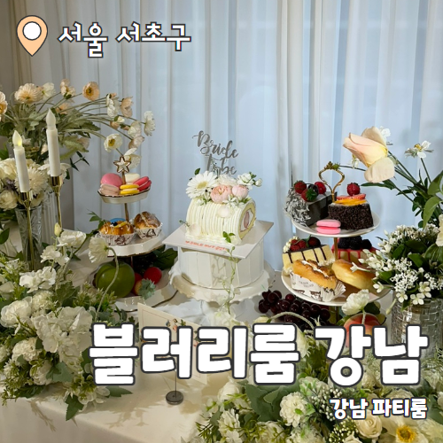  블러리룸 강남 : 강남파티룸 브라이덜샤워 내돈내산 후기