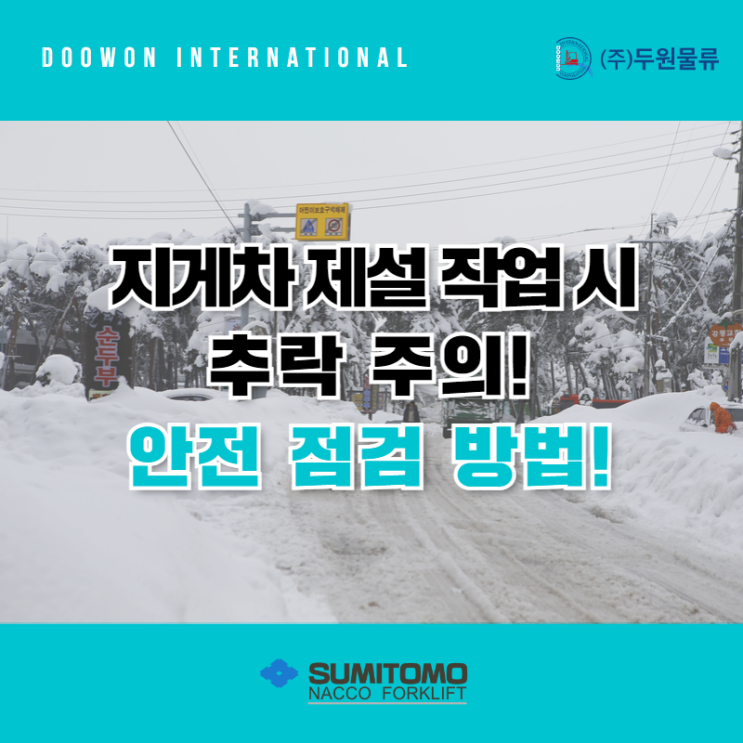  지게차 제설작업 시 추락 주의! 안전 점검하는 방법