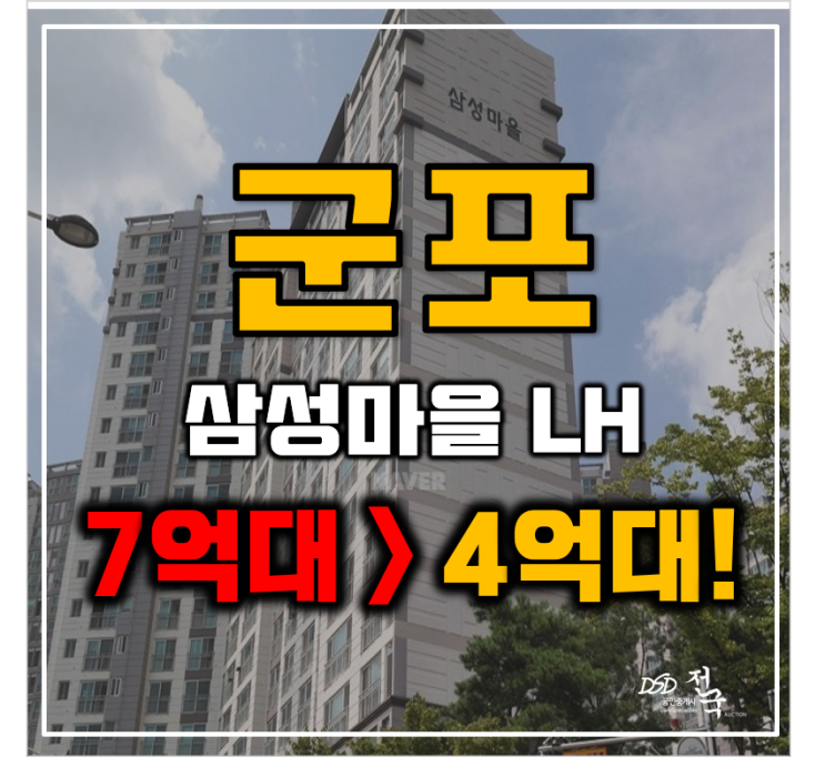 군포아파트경매 부곡동 삼성마을 5단지 39평형 4억대 급매