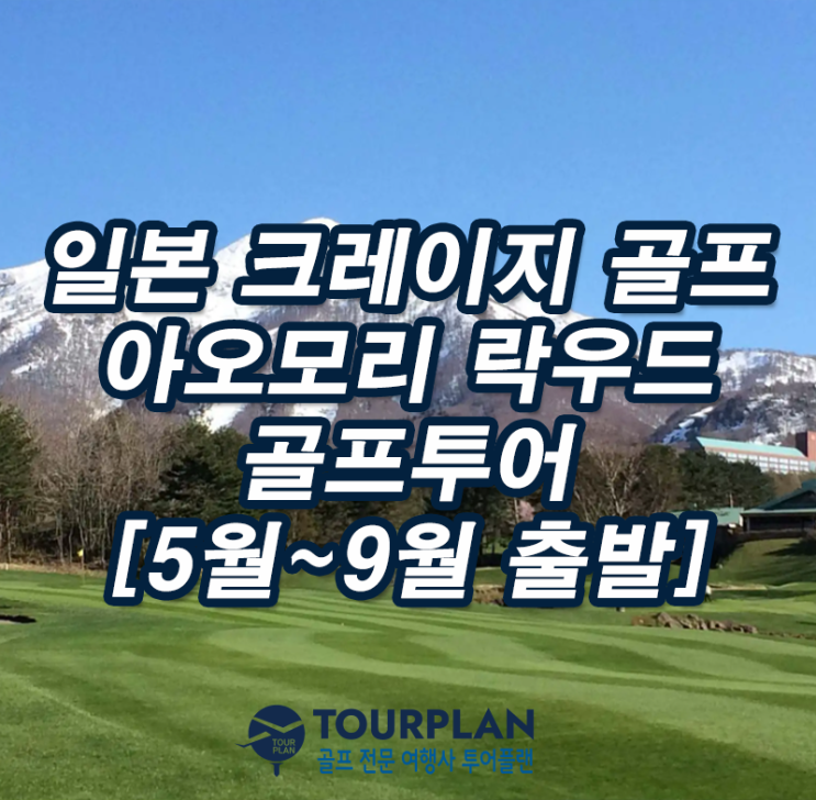  일본 크레이지 골프 아오모리 골프여행 온천 2인출발 락우드호텔 스프링cc 골프패키지 여름골프 추천(ft.대한항공)