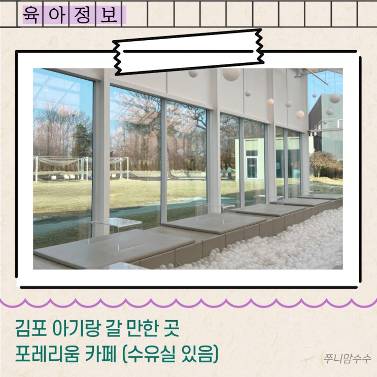 김포 아기랑 갈 만한 곳 포레리움 카페 (수유실 有)