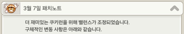  카카오 쿠키런 3월 7일 패치노트 밸런스 상향,하향 간단 정리(의적맛 쿠키 하향)