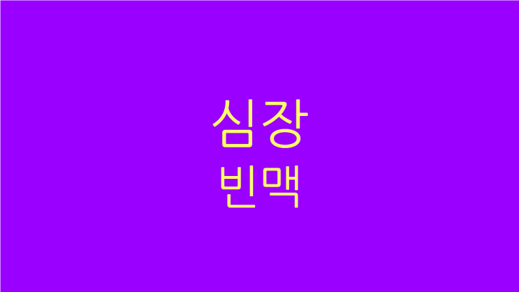  심장 빈맥 증상 가슴두근거림 소화불량도 함께 치료