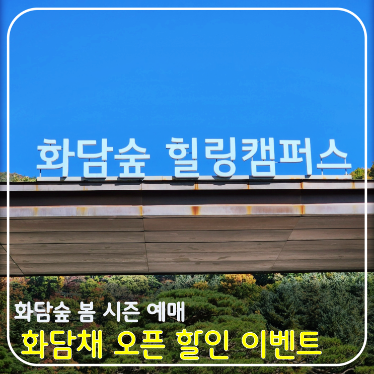 <b>화담숲</b> 봄 시즌 예약 및 화담채 오픈 이벤트 입장료 할인