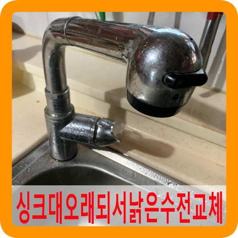 오래되서낡은주방싱크대수전교체