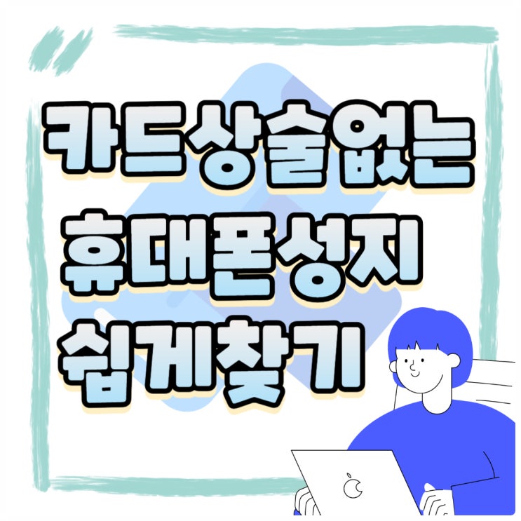 제휴카드 상술없는 휴대폰 성지 간편하게 찾기 제휴카드 상술없는 휴대폰 성지 간편하게 찾기