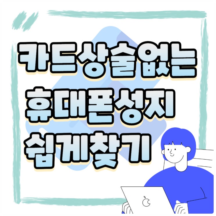 제휴카드 상술없는 휴대폰 성지 간편하게 찾기