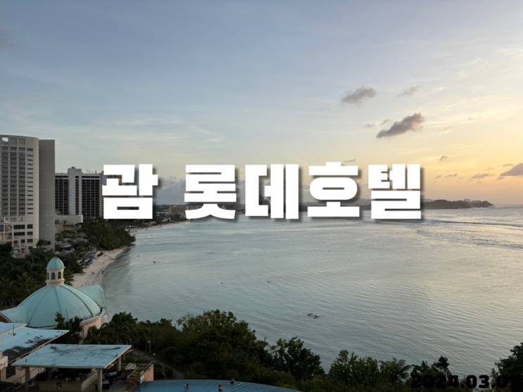  괌 롯데호텔 타워윙 후기