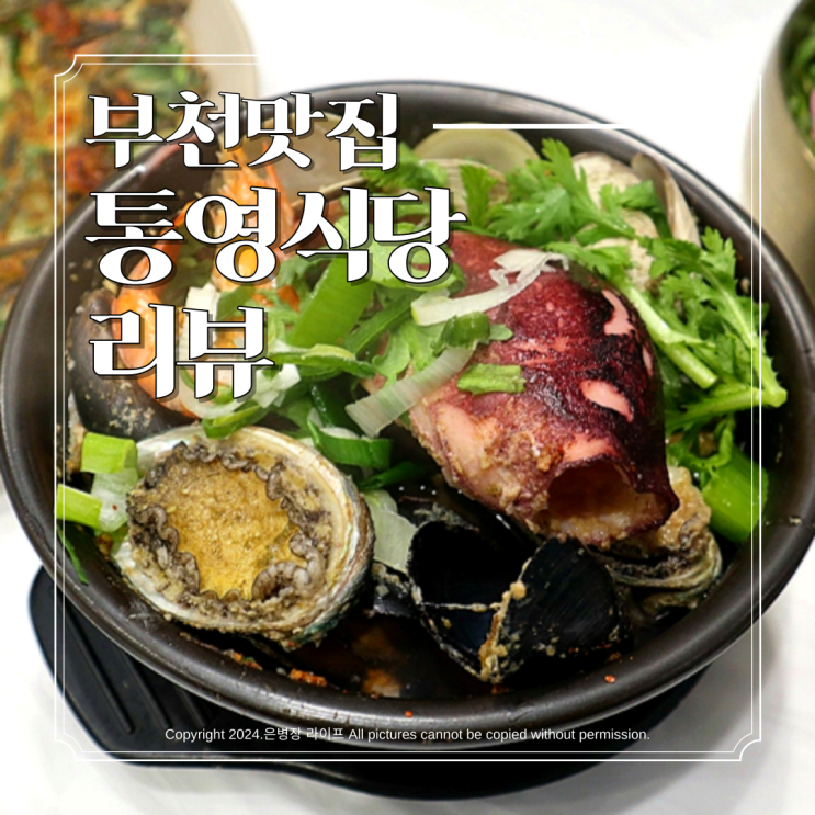  [부천시청역 맛집 / 통영식당] 중동 현대백화점 근처 점심 맛집 통영식당 리뷰