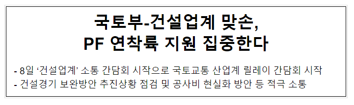 국토부-건설업계 맞손, PF 연착륙 지원 집중한다 국토부-건설업계 맞손, PF 연착륙 지원 집중한다