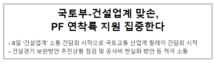 국토부-건설업계 맞손, PF 연착륙 지원 집중한다