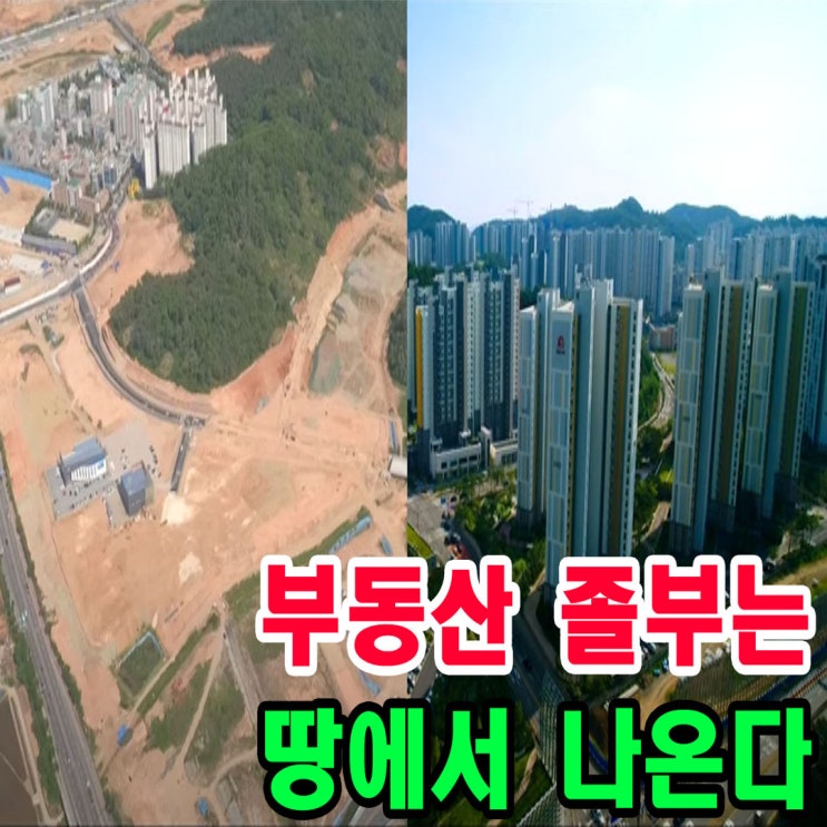  부동산의 근본은 땅 그린벨트 해제 - 부동산 토지투자 졸부되는방법