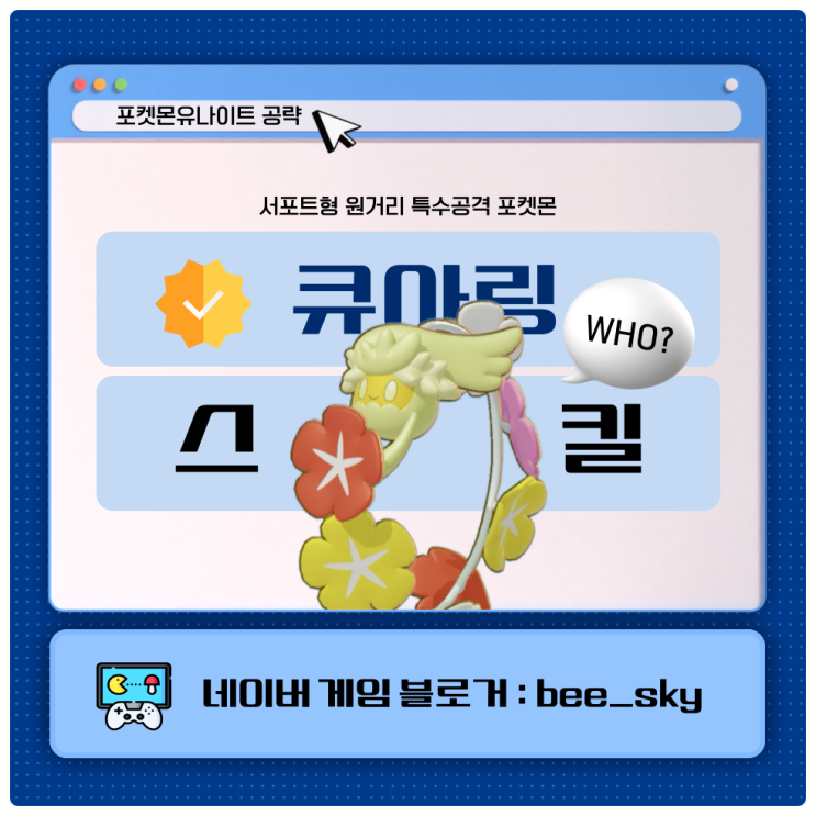  큐아링 스킬 포켓몬유나이트