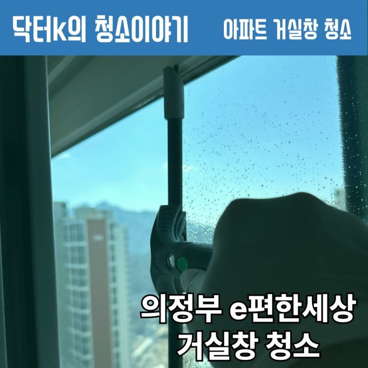  의정부 이편한세상, 거실창 청소로 아침햇살 맞이해보시죠