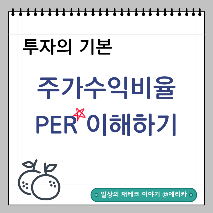  투자 초보를 위한 가이드: 주가수익비율(PER) 이해하기
