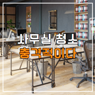  평택 사무실 정기청소 전문용역 업체, 알바쓰는 곳은 거릅시다.