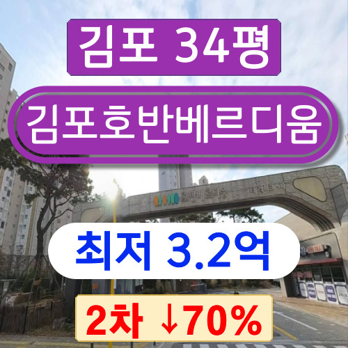  김포아파트경매 2023타경5873 구래동아파트 김포호반베르디움 34평 2차 경매 !!