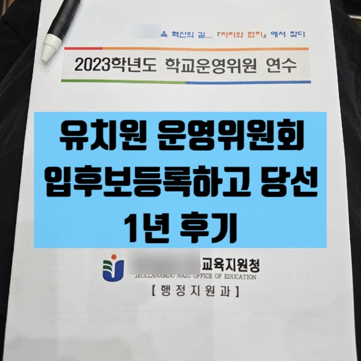  유치원 학부모 운영위원회 입후보 등록부터 당선까지 /  무슨 일을 하나요?  학교운영위원회 연수?
