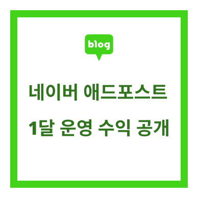  직장인 부수입 :: 레드오션 블로그에 입문한 초보 블로거의 애드포스트 1달 수익 및 블로그 운영 견해