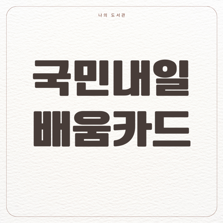  [정책] 국민내일배움카드 | 카드 신청 조건, 지원 금액, 사용 방법