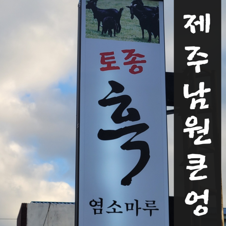  흑염소마루 제주 남원큰엉해변 맛집 식당 추천 보양식 큰엉해안경승지 근처 큰엉 식당