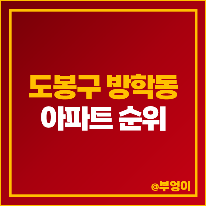 도봉구 방학동 아파트 매매 가격 삼성래미안 대상타운 현대아파트 시세 도봉구 방학동 아파트 매매 가격 삼성래미안 대상타운 현대아파트 시세