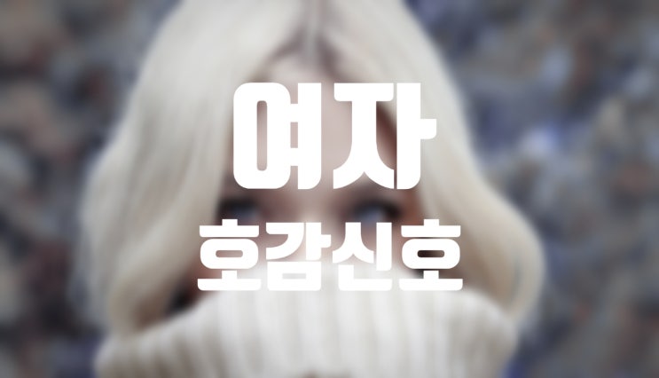 여자의 미묘한 호감 신호