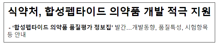 식약처, 합성펩타이드 의약품 개발 적극 지원 식약처, 합성펩타이드 의약품 개발 적극 지원