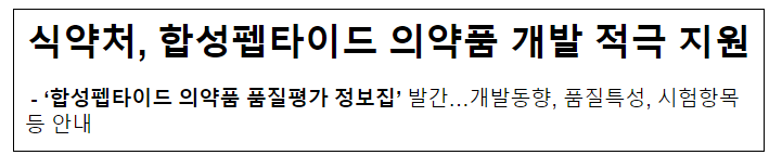 식약처, 합성펩타이드 의약품 개발 적극 지원