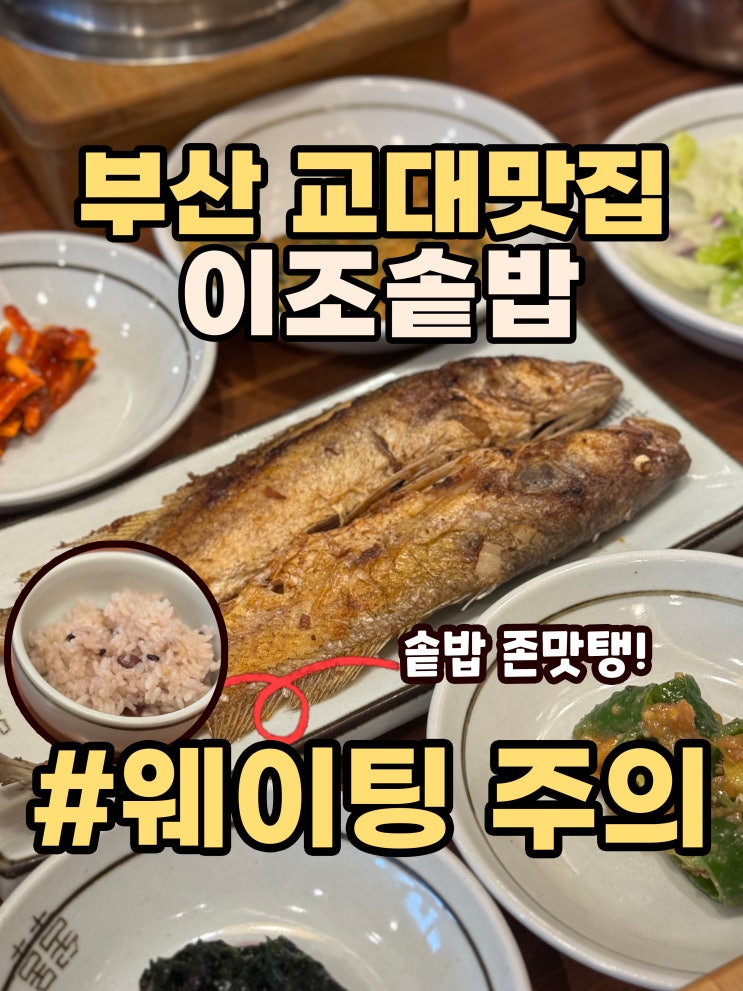 부산 연제구 교대 '이조솥밥' 부모님과 점심·저녁 식사 100% 만족! 강력 추천!