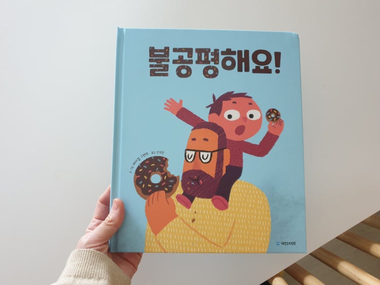  도넛 그림책, 불공평해요!