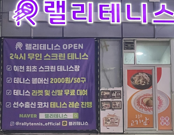  이천 실내 테니스- 랠리 테니스/실내테니스/영업시간/이용방법/주차