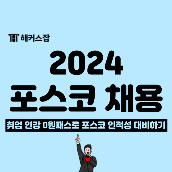 2024 상반기 포스코그룹 채용 공고와 전형 절차, 인적성 일정 확인