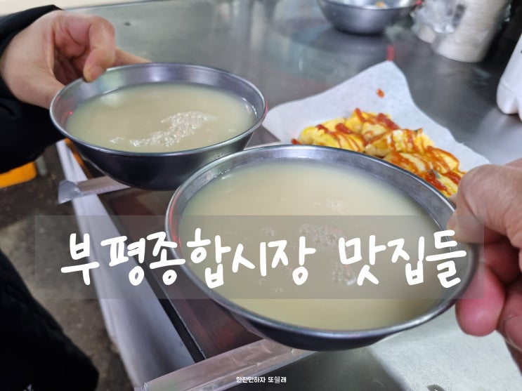  데이트로 즐기는 부평종합시장 맛집들