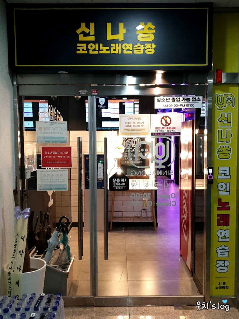 시흥능곡역 능곡동 코노 신나쏭코인노래방 서비스 대박! 꿀팁! (Feat. 전국노래자랑 시흥시편 준비 ㅋㅋ) : 네이버 블로그