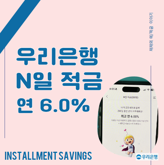  우리은행 N일적금 연 6.0% 고금리(우대금리, 실제 수령액, 혜택)