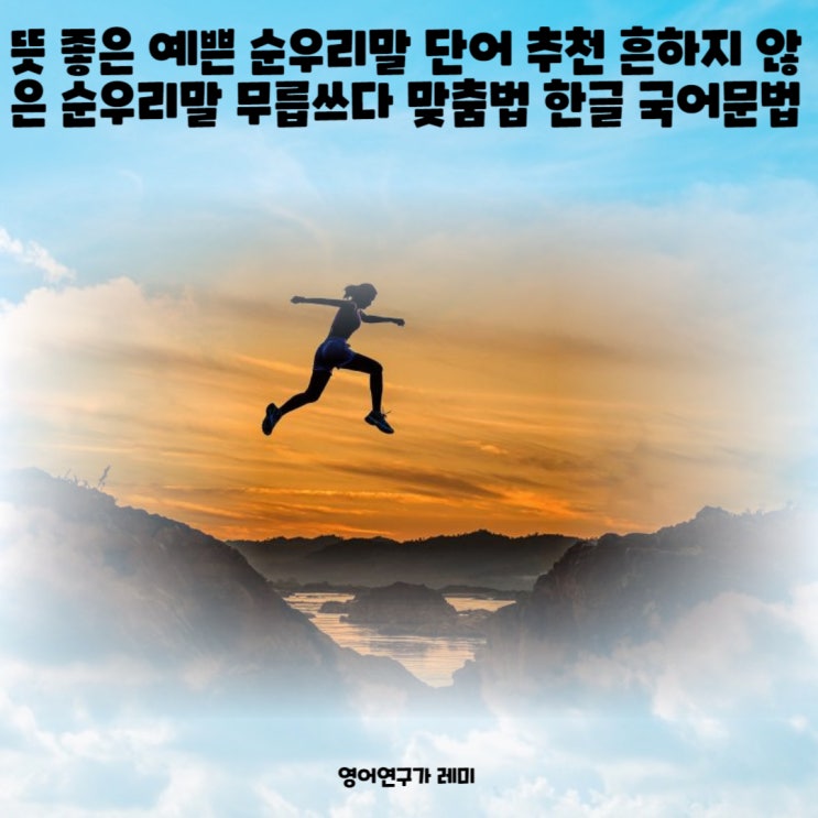 무릅쓰다 무릎쓰다 맞춤법 한글 국어문법 (+ 뜻 좋은 순우리말단어 추천 흔하지 않은 순우리말) 무릅쓰다 무릎쓰다 맞춤법 한글 국어문법 (+ 뜻 좋은 순우리말단어 추천 흔하지 않은 순우리말)